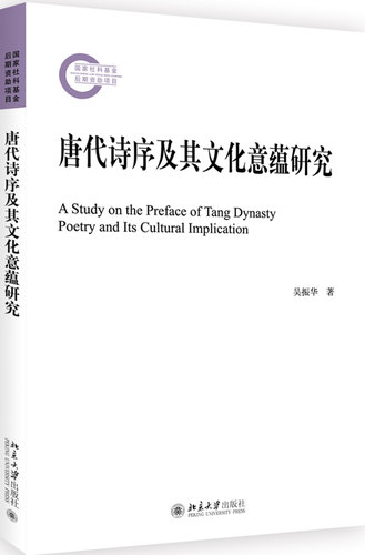 正版书籍 唐代诗序及其文化意蕴研究 吴振华北京大学出版社9787301299852