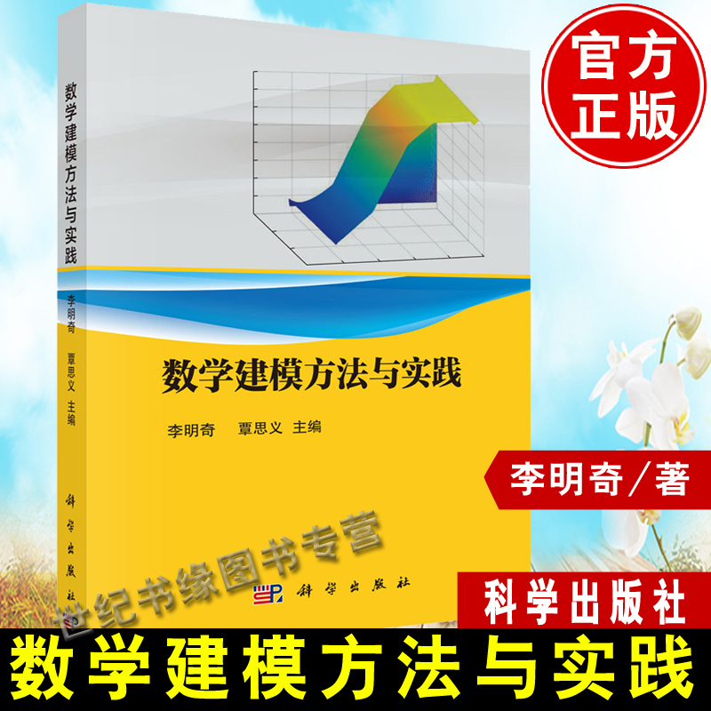 正版书籍 数学建模方法与实践 李明奇覃思义线性规划非线性规划动态规划国论基础组合数学多元统计分析微分方程建模分析数值计算
