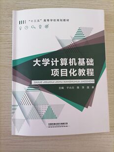 于小川 蒋 社9787113271602 书籍 39.8 康中国铁道出版 大学计算机基础项目化教程 庞 正版 萍