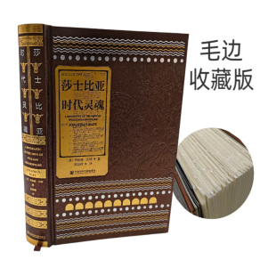 乔纳森贝特 Jonathan Bate 莎士比亚：时代 社9787522804774正版 毛边典藏版 著赵雯婧译索恩丛书社会科学文献出版 书籍 灵魂