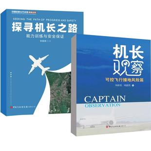 【全2册】机长观察:可控飞行撞地风险篇+探寻机长之路 中国民航飞行员经历记录本飞机手册指南视界论道我的生涯空难悲歌启示录
