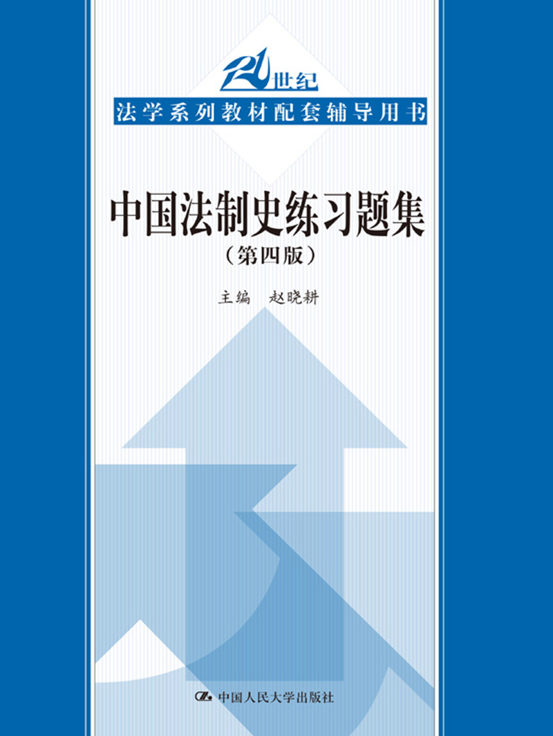 正版中国法制史练习题集（第四版）(21世纪法学系列教材配套辅导用书)赵晓耕教材研究生/本科/专科教材文法类书籍中国-封面