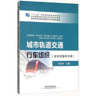 职业培训教材书籍 李森林著 大教材教辅 社 中国铁道出版 城市轨道交通行车组织 正版 含实训指导手册