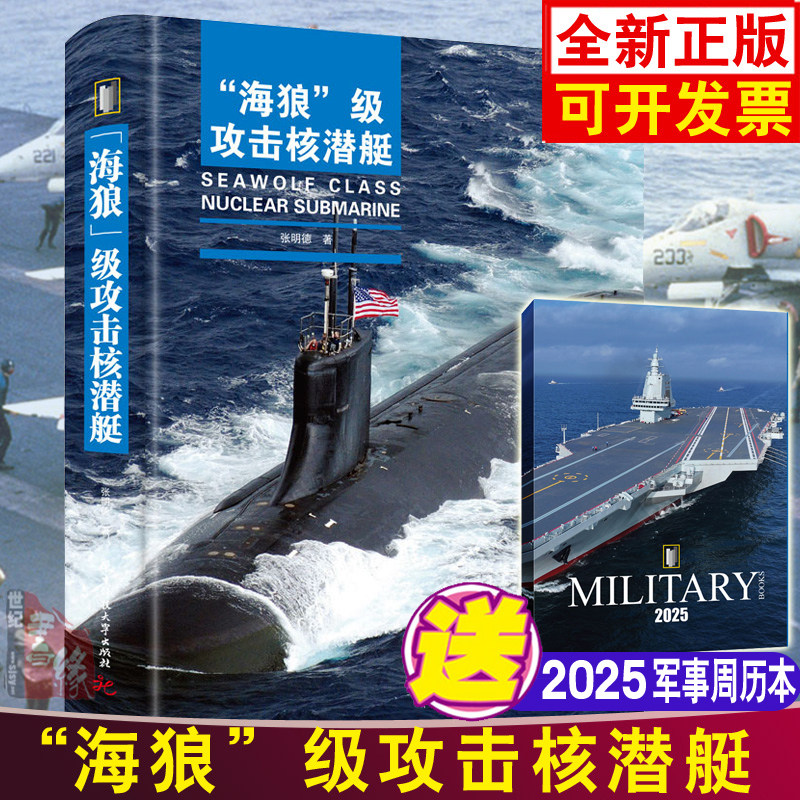 正版书籍 “海狼”级攻击核潜艇 张明德华中科技大学出版社9787568091183