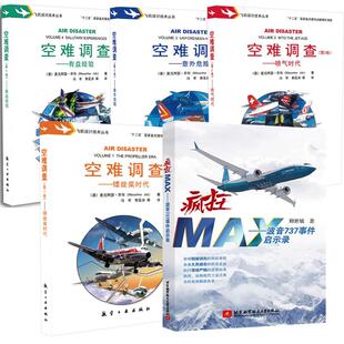 空难调查 卷 螺旋奖时代 第3卷：意外危险 疯狂MAX波音737事件启示录 第2卷：喷气时代 第4卷：有益经验 全5册