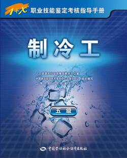 ——1 X职业技能鉴定考核指导手册 和社会保障部教材办公室 正版 考试 五级 中国就业培训技术指 职业技能鉴定书籍 制冷工