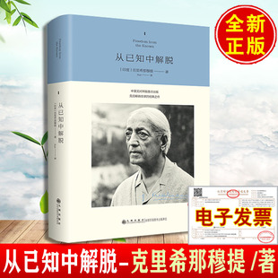 现货 从已知中解脱 克里希那穆提著; Sue译 九州出版社9787522534992正版书籍