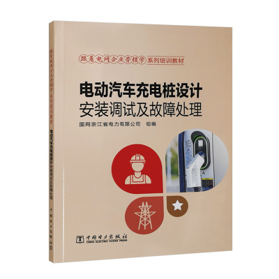正版书籍 跟着电网企业劳模学系列培训教材 电动汽车充电桩设计安装调试及故障处理 国网浙江省电力有限公司中国电力出版社9787519