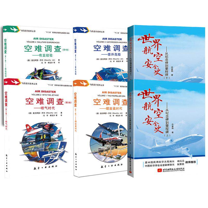 6册空难调查 卷 螺旋奖时代+第2卷：喷气时代+第3卷：意外危险+第4卷：有益经验+世界航空安全史——从纪念碑到里程碑(上下）