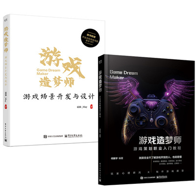 【全2册】游戏造梦师：游戏场景开发与设计+游戏策划职业入门教程 讲解游戏剧本的构建游戏编剧游戏策划关卡设计游戏设计编程书