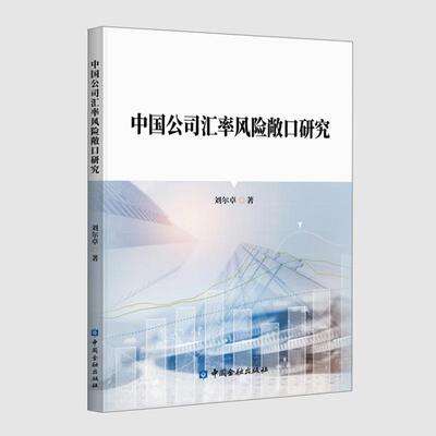 中国公司汇率风险敞口研究 刘尔卓中国金融出版社9787522026831正版书籍