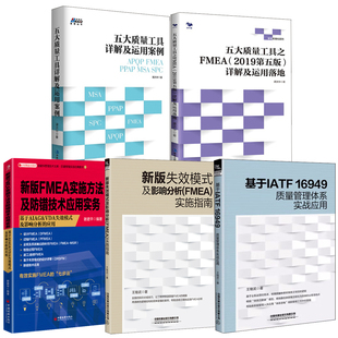 全5册 及影响分析FMEA实施指南新版 基于IATF 失效模式 FMEA实施方法及防错技术应用实务书籍 16949质量管理体系实战应用新版