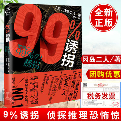 正版书籍 99%诱拐 冈岛二人推理小说带我们走入冈岛二人这对传奇组合世界青少年推理小说日本推理小说作品文库文学化学工业出版社