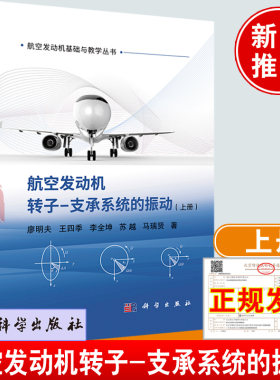正版书籍 航空发动机转子-支承系统的振动上册 航空发动机基础与教学丛书 廖明夫王四季著振动测试信号分析技术理论方法动力学