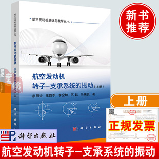 航空发动机基础与教学丛书 支承系统 振动上册 著振动测试信号分析技术理论方法动力学 廖明夫王四季 书籍 正版 航空发动机转子