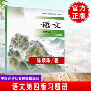 【多版本可选】语文第四版习题册 陈顺华 技工院校通用教材中国劳动社会保障出版社9787516760802语文第四版