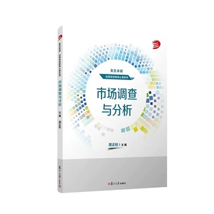 市场调查与分析 周正柱主编 复旦大学出版社 复旦 应用型经管核心课系列 市场调查管理市场分析教材经济管理课程教材经管专业