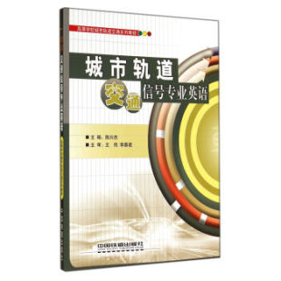 城市轨道交通信号专业英语 大教材教辅 中国铁道出版 正版 陈兴杰著 书籍 社 大学教材