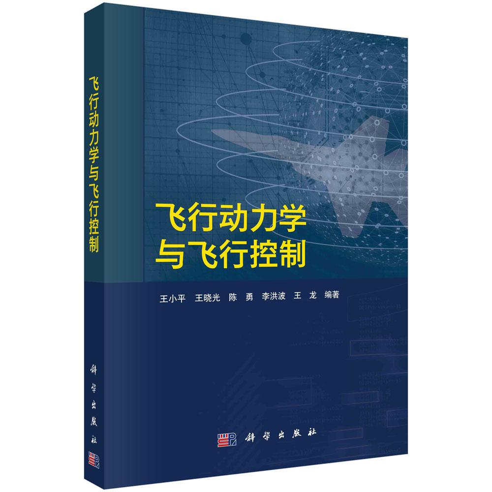 飞行动力学与飞行控制 王小平科学出版社9787030810953正版书籍