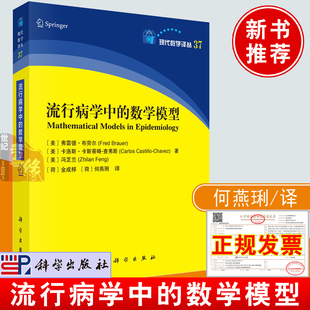 流行病学中的数学模型 （美）弗雷德·布劳尔等著；金成桴，何燕琍译科学出版社9787030748959