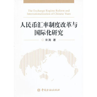 正版书籍 人民币汇率制度改革与国际化研究 宋海中国金融出版社9787504959652 38