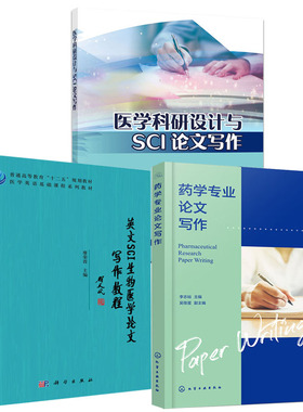 【全3册】药学专业论文写作李志裕英文SCI生物医学论文写作教程医学科研设计与SCI论文写作YouCanDoIt学术论文写作发表指南书籍