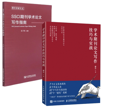 【全2册】学术期刊论文写作技巧与实战SSCI期刊学术论文写作指南核心期刊主编力作学术论文参考文献格式学术SCI论文CSSCI写作