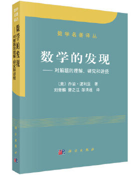 正版书籍数学名著译丛数学的发现：对解题的理解、研究和讲授知治波利亚著；刘景麟  曹之江  邹清莲科学出版社有限责任公