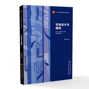 字体设计与编排 方舒弘中国纺织出版社9787522907086正版书籍
