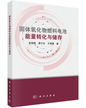 正版书籍固体氧化物燃料电池能量转化与储存史翊翔,蔡宁生,王雨晴工业技术 能源与动力工程科学出版社