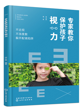 正版书籍 专家教你保护孩子视力——不近视 不涨度数 躲开配镜陷阱 呼正林  编著化学工业出版社9787122388537 59.00