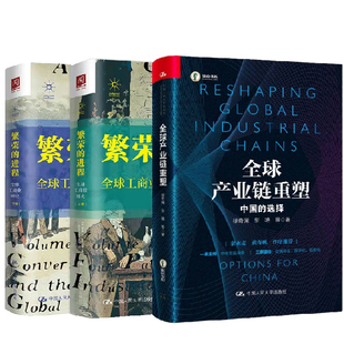 【全3册】全球产业链重塑——中国的选择+繁荣的进程全球工商业通史上下卷详解全球产业链的重塑与中国的应对全球科技竞争书籍