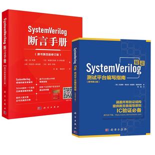 【全2册】SystemVerilog验证：测试平台编写指南（原书第三版）+SystemVerilog 断言手册（原书第四版修订版）孙健