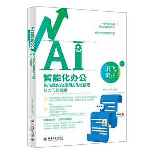 社9787301357347正版 北京大学出版 书籍 李婕高博 AI智能化办公：讯飞星火AI使用方法与技巧从入门到精通