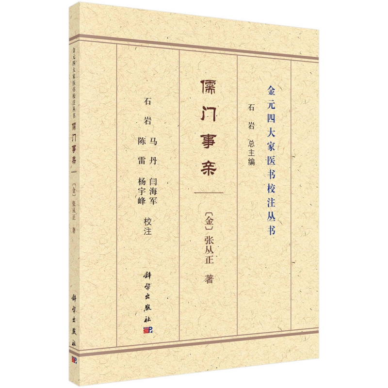 正版书籍 儒门事亲 （金）张从正著；石岩等校注科学出版社9787