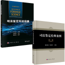 司法鑒定科技前瞻司法鑒定經典 案例輯法醫人類學刑事技術學司法工程科學法醫精神病學行為科學法醫毒物學文書鑒定學 全2冊