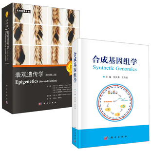 【全2册】合成基因组学表观遗传学原书 二版微生物基因组学概论细胞遗传学知识三维基因组学的研究方法功能组蛋白的进化书籍
