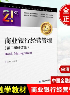 正版书籍  商业银行经营管理第二版修订版第2版宋清华商业银行经营管理的基本理论知识技能商业银行业务经营内部管理中国金融出版