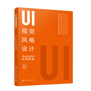 正版书籍 UI视觉风格设计:Illustrator实例教程 张崟、金元彪、梁跃荣、李灿熙 编化学工业出版社9787122400727 58.00