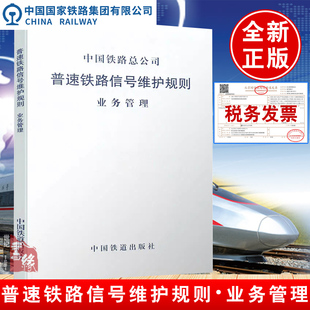 现货速发 普速铁路信号维护规则（业务管理）151134472 中国铁路总公司 中国铁道出版社