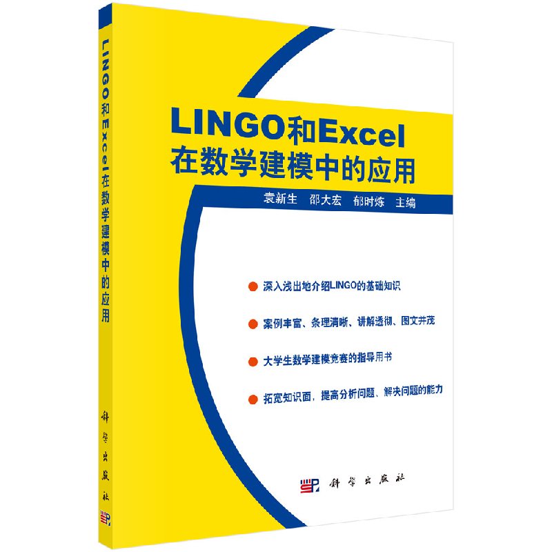 正版书籍LINGO和EXCEL在数学建模中的应用袁新生邵大宏郁时炼