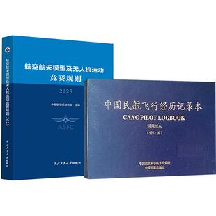 【全2册】航空航天模型及无人机运动竞赛规则 中国航空运动协会主编+中国民航飞行经历记录本（通用版本）（修订版）柏艺琴 霸振国