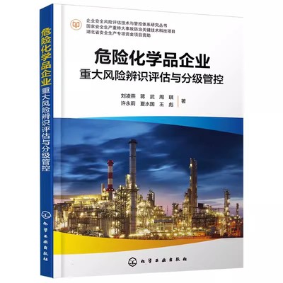 企业安全风险评估技术与管控体系研究丛书--危险化学品企业重大风险辨识评估与分级管控 刘凌燕 “五高”风险辨识与评估技术