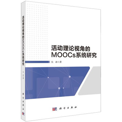 活动理论视角的MOOCs系统研究吴冰科学出版社9787030791856正版书籍