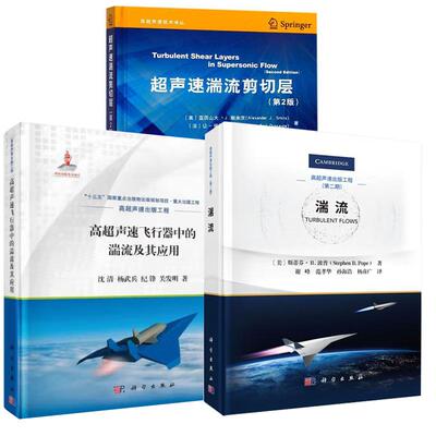 【全3册】高超声速飞行器中的湍流及其应用 沈清等+湍流 谢峰+超声速湍流剪切层（第2版）