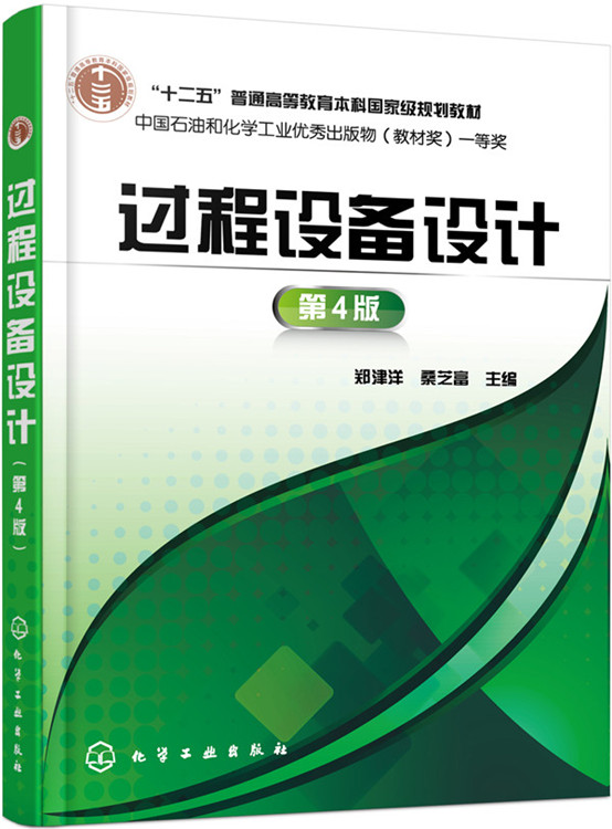 正版  过程设备设计(郑津洋)（第4版） 郑津洋,桑芝富著  教材 研究生/本科/专科教材 工学书籍 化学工业出版社