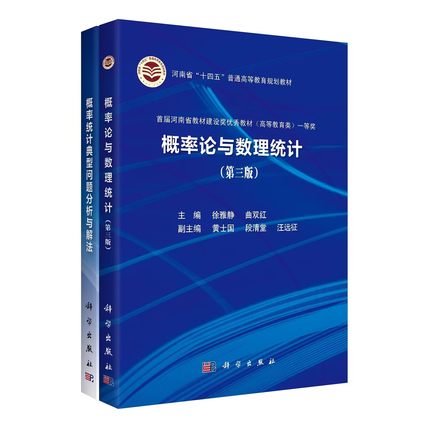 【全2册】概率论与数理统计（第三版）+概率统计典型问题分析与解法徐雅静曲双红科学出版社