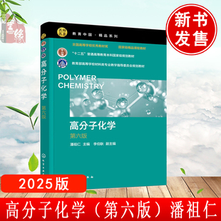 现货 高分子化学 第五版第六版潘祖仁贾红兵第6版导读与题解辅导习题答案解答试题实验笔记3版 潘祖仁 贾红兵 高分子大学考研教材