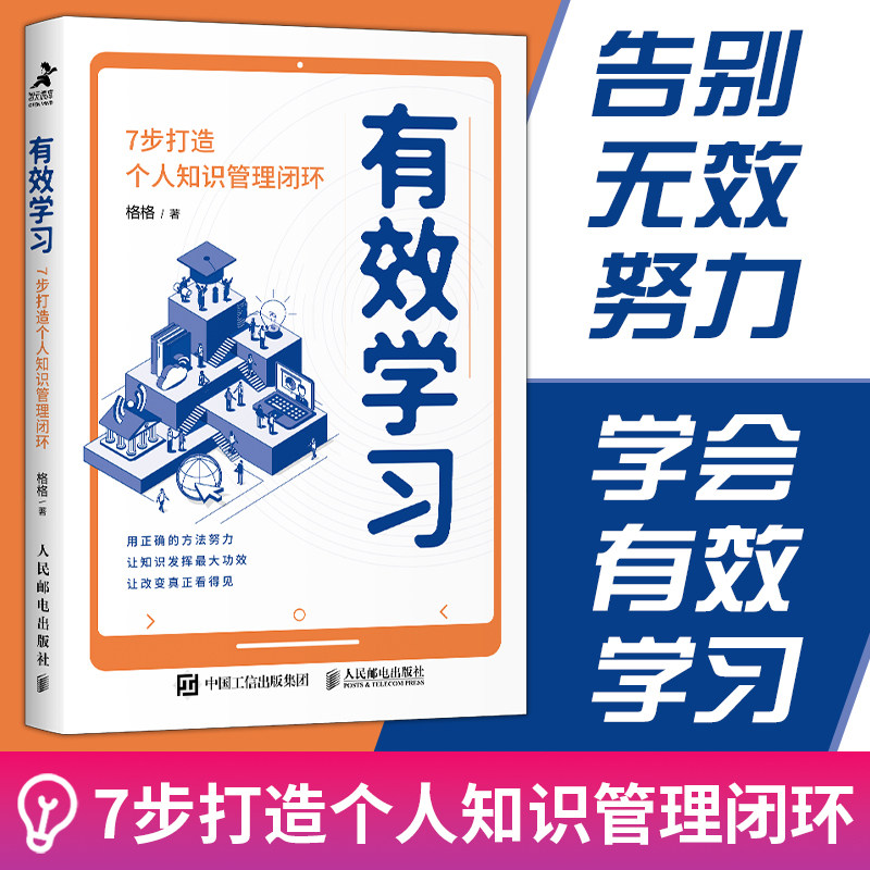 正版书籍 有效学习:7步打造个人知识管理闭环 格格人民邮电出版社9787115606648
