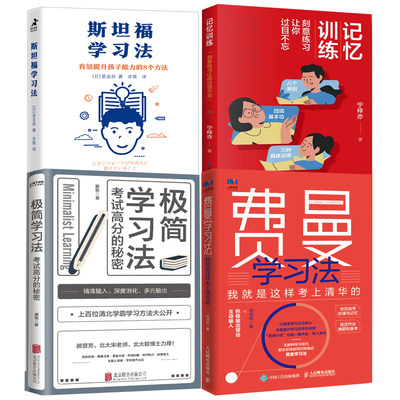 【全4册】费曼学习法我就是这样考上清华的极简学习法记忆训练刻意练习让你过目不忘斯坦福学习法有效提升孩子能力的8个方法书籍